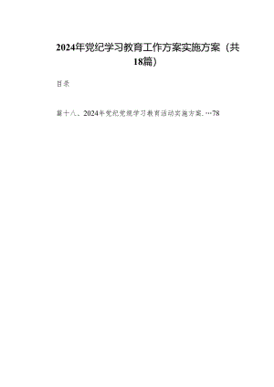 2024年党纪学习教育工作方案实施方案范文18 篇供参考.docx