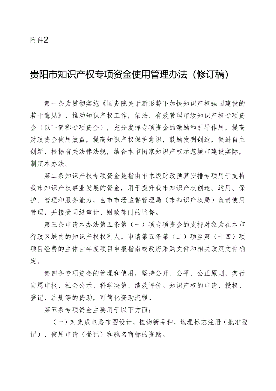 贵阳市知识产权专项资金使用管理办法(修订稿).docx_第1页