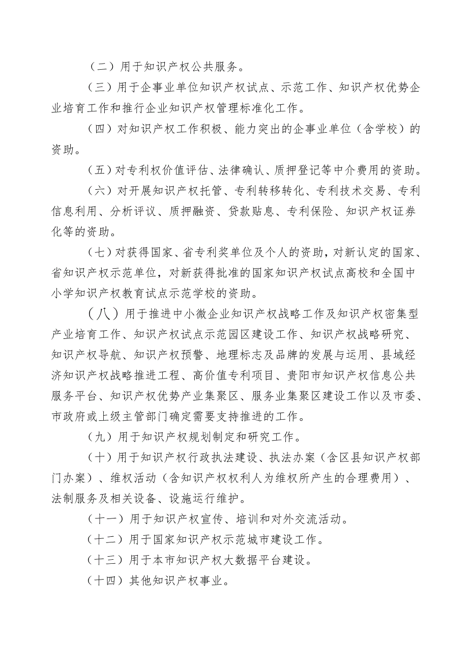 贵阳市知识产权专项资金使用管理办法(修订稿).docx_第2页