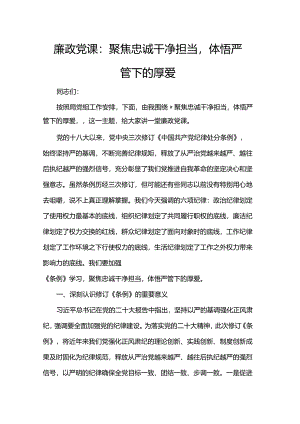 廉政党课：聚焦忠诚干净担当体悟严管下的厚爱.docx