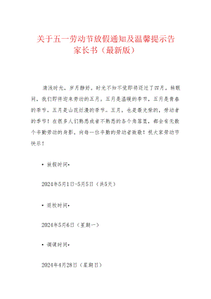 关于五一劳动节放假通知及温馨提示告家长书（最新版）.docx