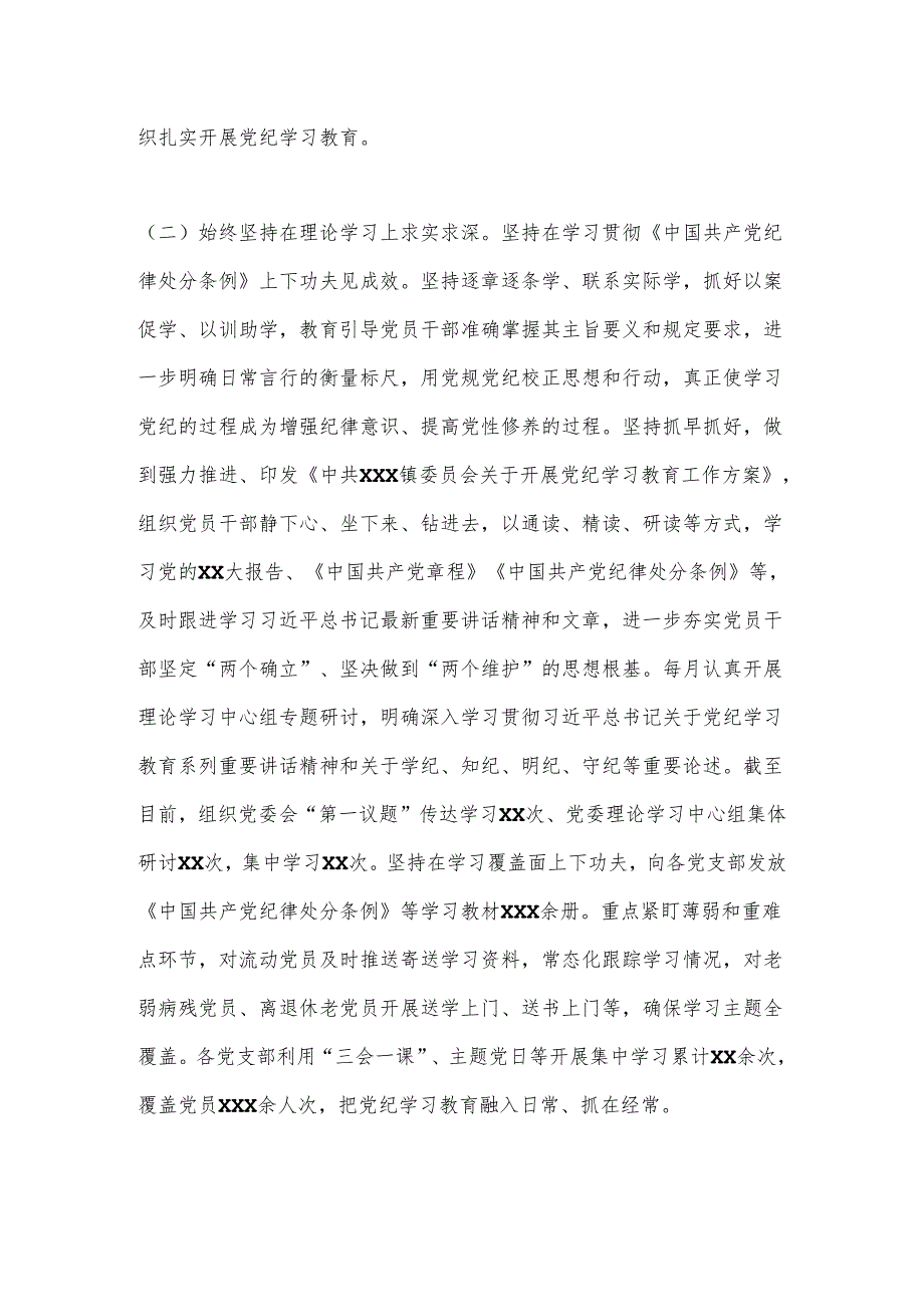 XX乡镇党委2024年开展党纪学习教育阶段性工作总结.docx_第2页