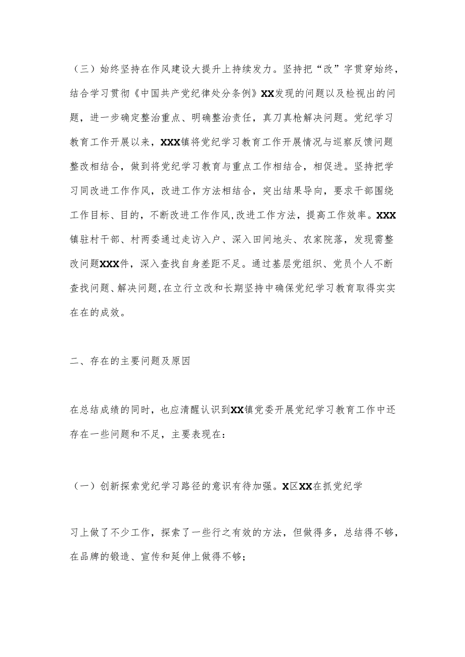 XX乡镇党委2024年开展党纪学习教育阶段性工作总结.docx_第3页