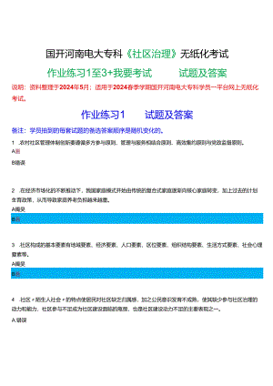 2024春季学期国开河南电大专科《社区治理》无纸化考试(作业练习1至3+我要考试)试题及答案.docx