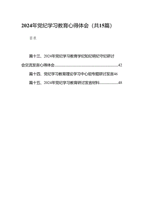 （15篇）2024年党纪学习教育心得体会范文.docx