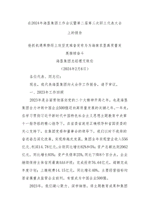 在2024年海垦集团工作会议暨第二届第三次职工代表大会上的报告.docx