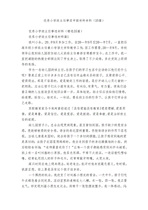 优秀小学班主任事迹申报材料材料（35篇）.docx