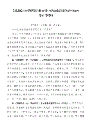 9篇2024年党纪学习教育强化纪律意识 深化党性修养的研讨材料.docx