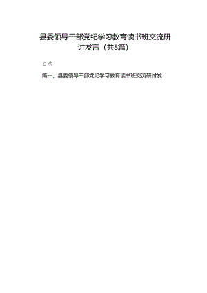 （8篇）县委领导干部党纪学习教育读书班交流研讨发言（精选版）.docx