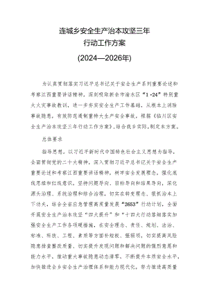连城乡安全生产治本攻坚三年行动工作方案.docx