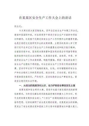 在某某区安全生产工作大会上的讲话.docx