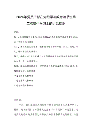 2024年党员干部在党纪学习教育读书班第二次集中学习上的讲话提纲.docx