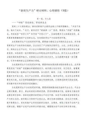 “新质生产力”研讨材料、心得感悟（9篇）.docx