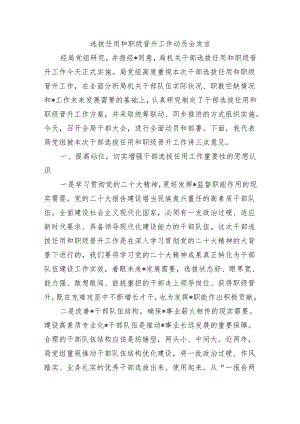 选拔任用和职级晋升工作动员会发言.docx
