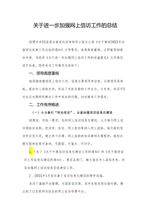 关于进一步加强网上信访工作的总结.docx