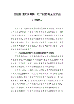 主题党日党课讲稿：以严的基调全面加强纪律建设.docx