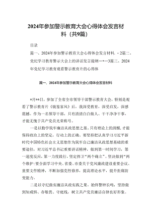 2024年参加警示教育大会心得体会发言材料(9篇合集）.docx