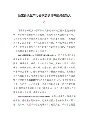 适应新质生产力要求+加快培养拔尖创新人才.docx