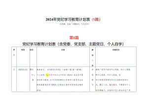 2024年党纪学习教育学习计划表（含《中国共产党纪律处分条例》）多篇合集.docx