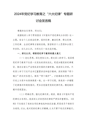 2024年学习党纪教育之“六大纪律”专题研讨发言稿 （合计7份）.docx