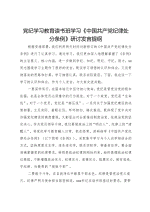 党纪学习教育读书班学习《中国共产党纪律处分条例》研讨发言提纲 (10).docx