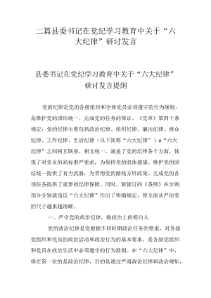 二篇县委书记在党纪学习教育中关于“六大纪律”研讨发言.docx