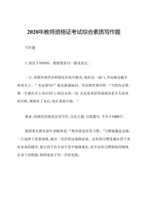 2020年教师资格证考试综合素质写作题.docx