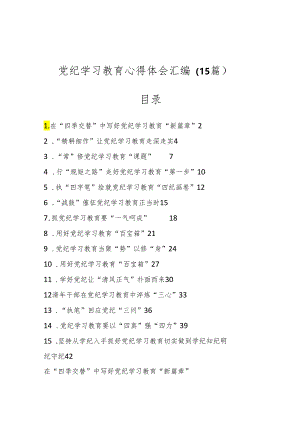 （15篇）党纪学习教育心得体会汇编.docx