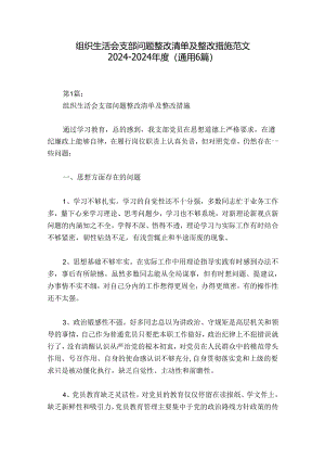 组织生活会支部问题整改清单及整改措施范文2024-2024年度(通用6篇).docx