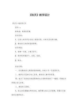 《秋天》教学设计.docx