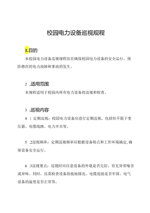 校园电力设备巡视规程.docx