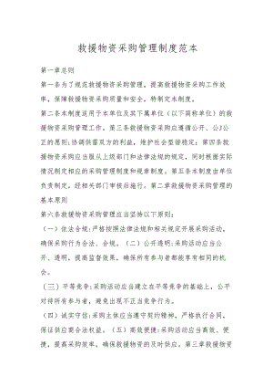 救援物资采购管理制度范本.docx