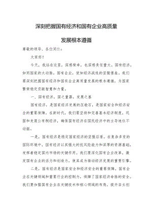 深刻把握国有经济和国有企业高质量发展根本遵循.docx