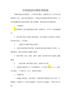 学校校园车辆管理制度.docx