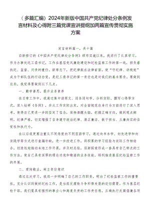 （多篇汇编）2024年新版中国共产党纪律处分条例发言材料及心得附三篇党课宣讲提纲加两篇宣传贯彻实施方案.docx