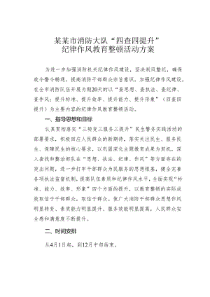 某某市消防大队“四查四提升”纪律作风教育整顿活动方案.docx