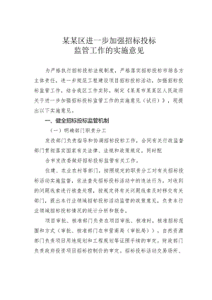 某某区进一步加强招标投标监管工作的实施意见.docx