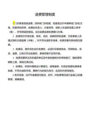 退费管理制度.docx