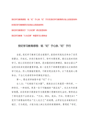 【党纪学习教育心得体会】铭“纪”于心执“纪”于行、“六大纪律”研讨发言材料5篇.docx