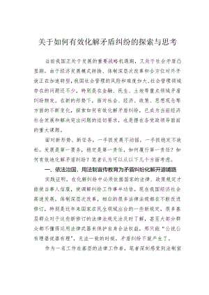 关于如何有效化解矛盾纠纷的探索与思考.docx