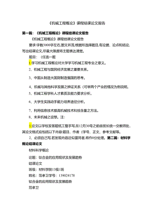 《机械工程概论》课程结课论文报告.docx