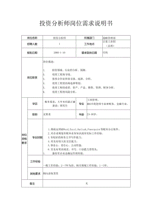 投资分析师岗位需求说明书.docx