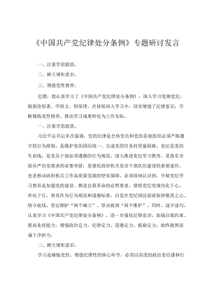 2024年4月整理《中国共产党纪律处分条例》专题研讨发言心得体会（4篇）.docx