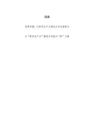 2024以新质生产力推动乡村全面振兴党课讲稿研讨发言.docx