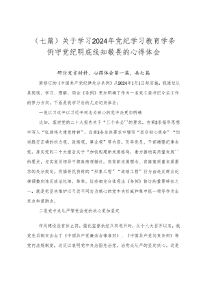 （七篇）关于学习2024年党纪学习教育学条例守党纪明底线知敬畏的心得体会.docx