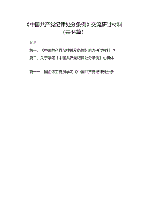 《中国共产党纪律处分条例》交流研讨材料（共14篇）.docx