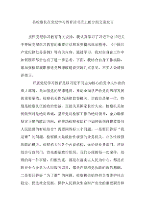 县检察长在党纪学习教育读书班上的分组交流发言.docx