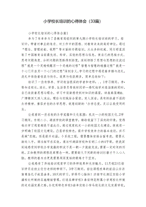 小学校长培训的心得体会（33篇）.docx