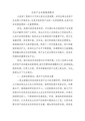 在茶产业发展强调要求.docx