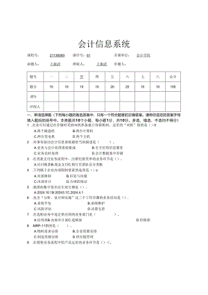 东财会计信息系统-2025年12月A卷.docx